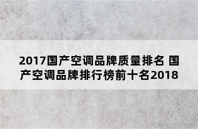 2017国产空调品牌质量排名 国产空调品牌排行榜前十名2018